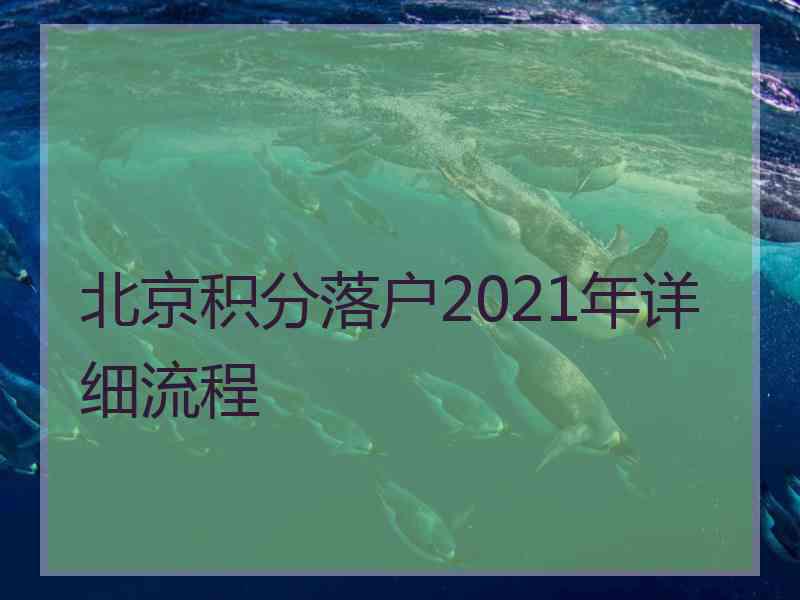 北京积分落户2021年详细流程