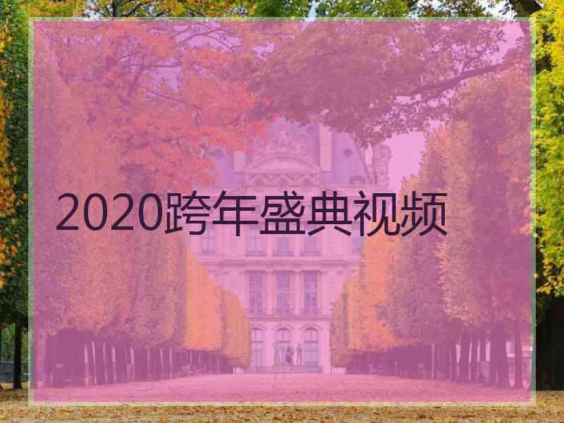 2020跨年盛典视频