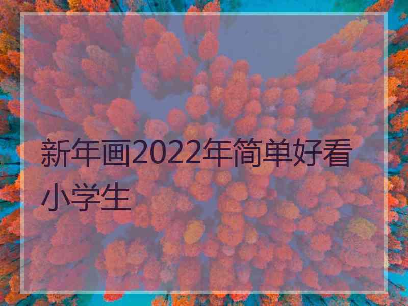 新年画2022年简单好看 小学生