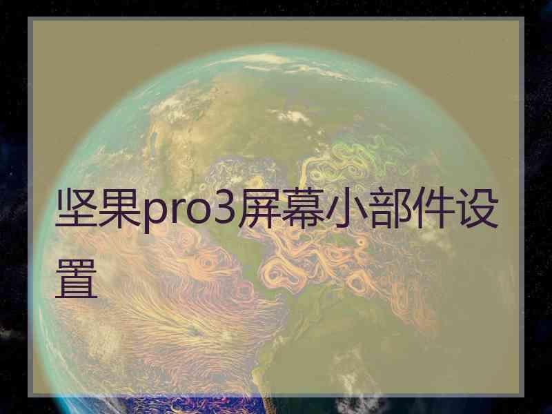 坚果pro3屏幕小部件设置