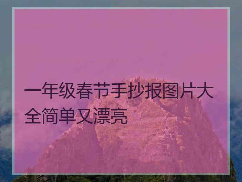 一年级春节手抄报图片大全简单又漂亮