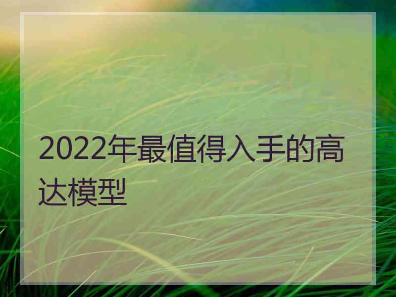 2022年最值得入手的高达模型