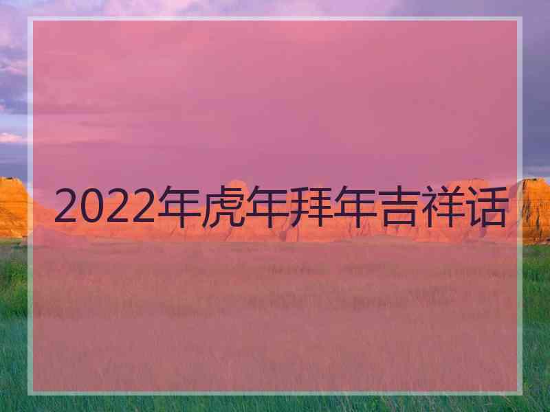 2022年虎年拜年吉祥话