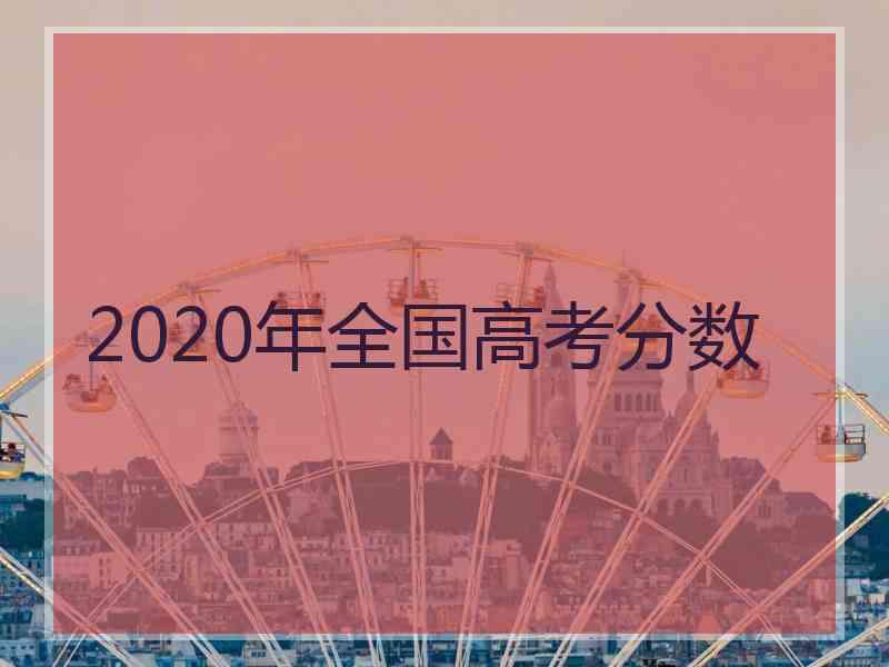 2020年全国高考分数