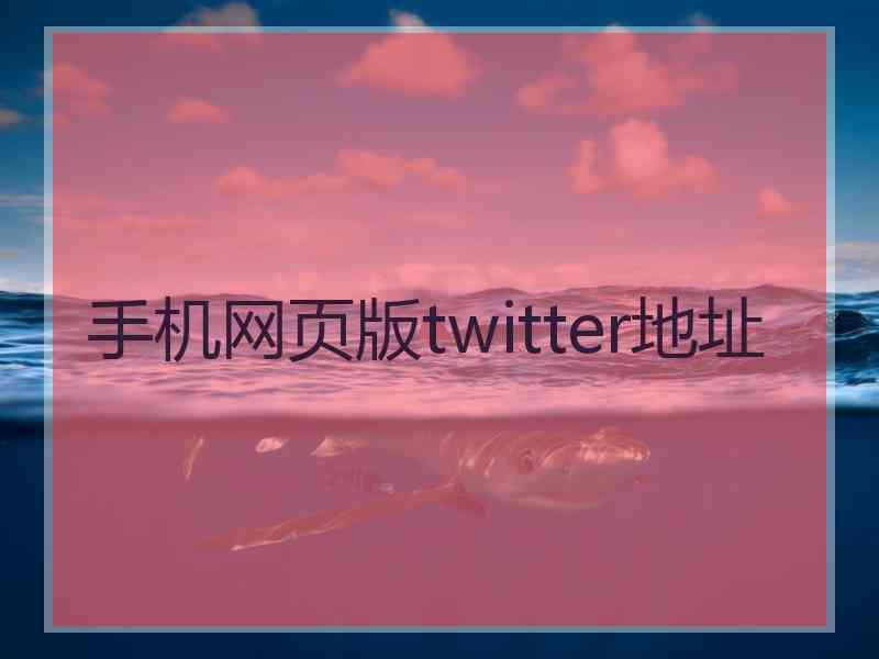 手机网页版twitter地址