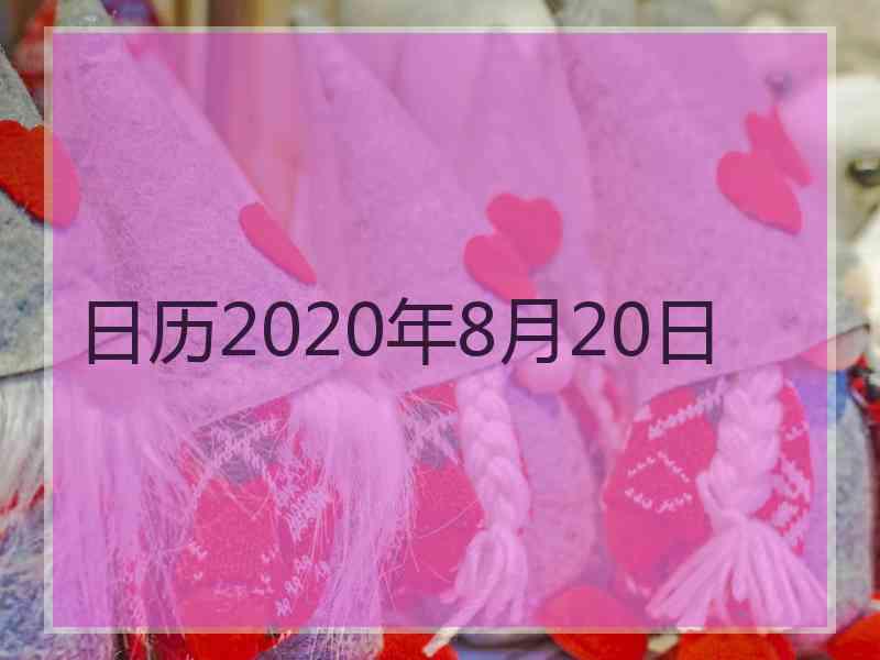 日历2020年8月20日