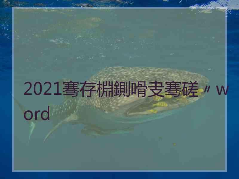 2021骞存棩鍘嗗叏骞磋〃word