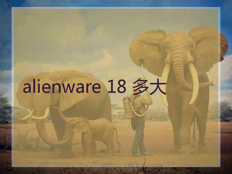 alienware 18 多大