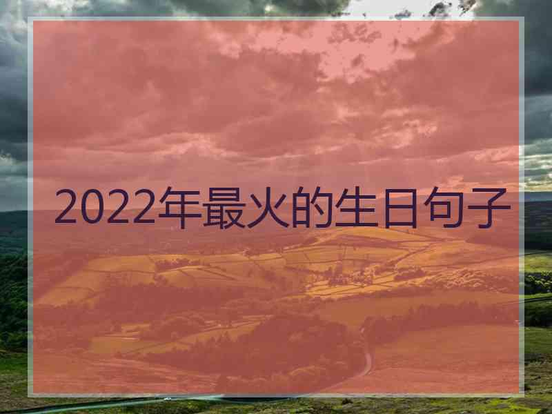 2022年最火的生日句子