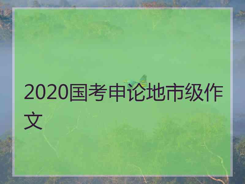 2020国考申论地市级作文