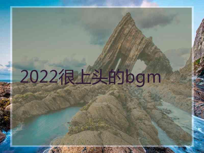 2022很上头的bgm