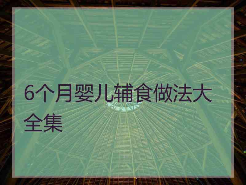 6个月婴儿辅食做法大全集