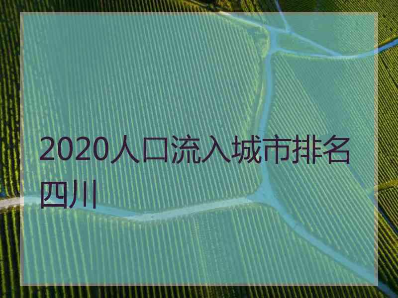 2020人口流入城市排名四川