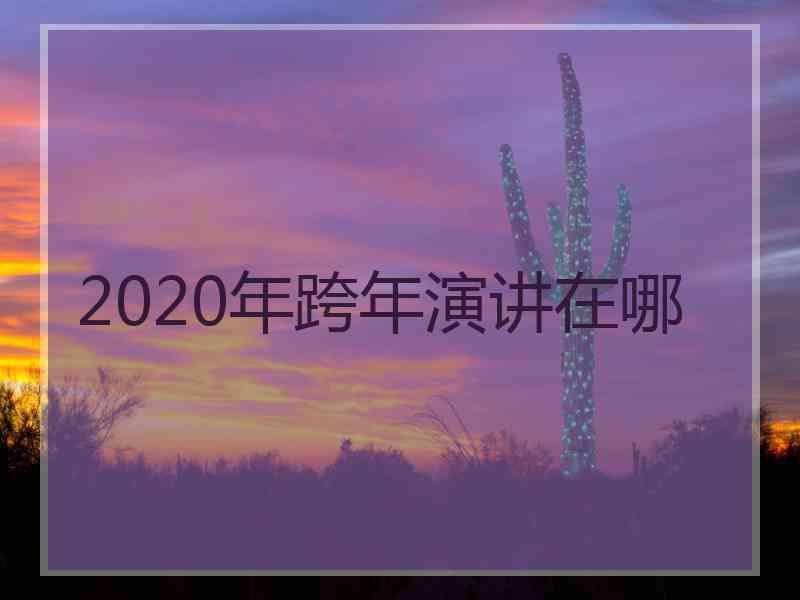 2020年跨年演讲在哪