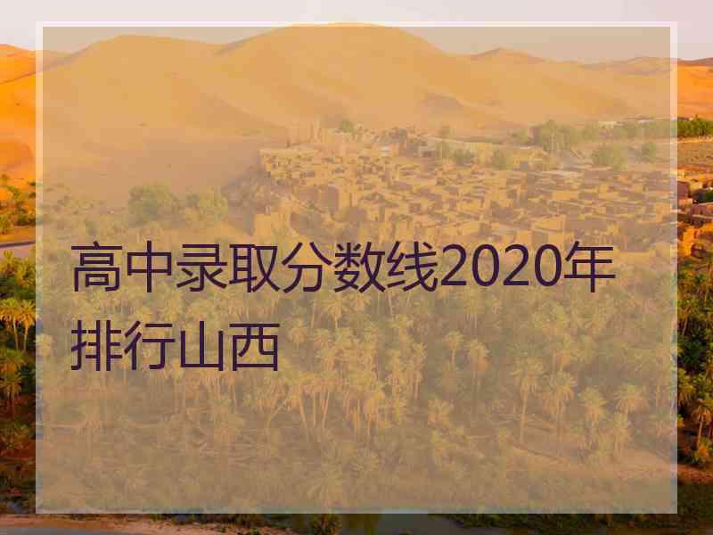 高中录取分数线2020年排行山西