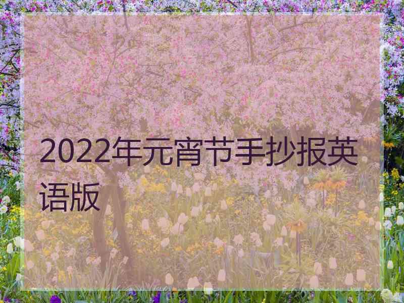 2022年元宵节手抄报英语版