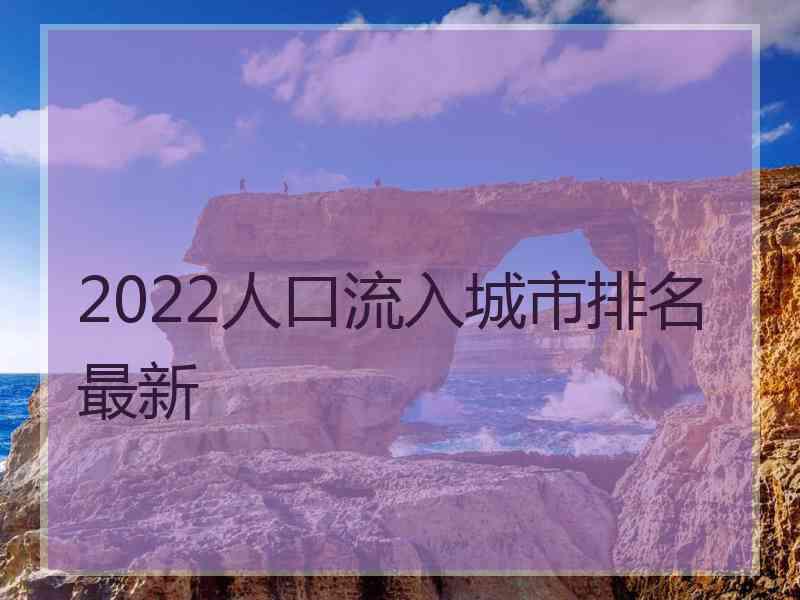 2022人口流入城市排名最新