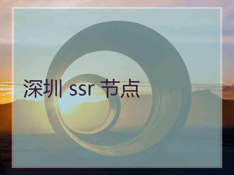 深圳 ssr 节点