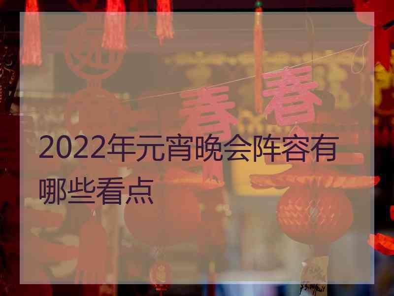 2022年元宵晚会阵容有哪些看点