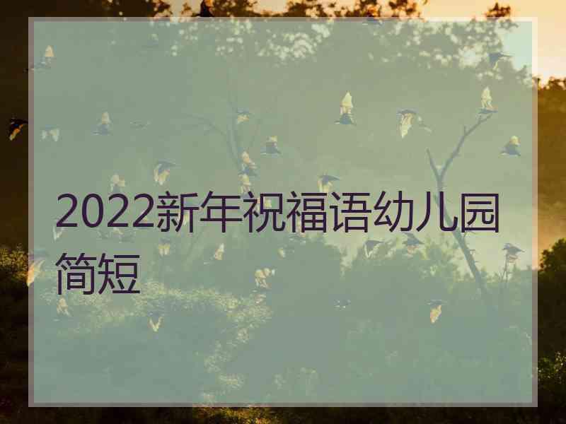 2022新年祝福语幼儿园简短