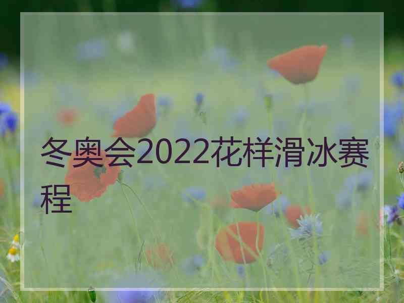 冬奥会2022花样滑冰赛程