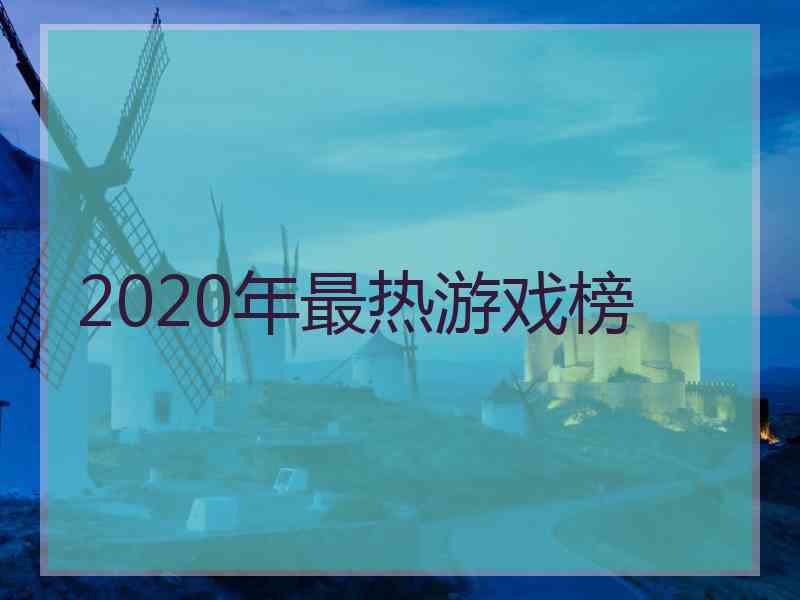 2020年最热游戏榜