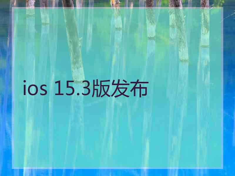 ios 15.3版发布