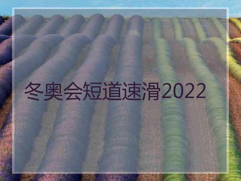 冬奥会短道速滑2022