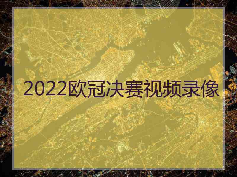 2022欧冠决赛视频录像