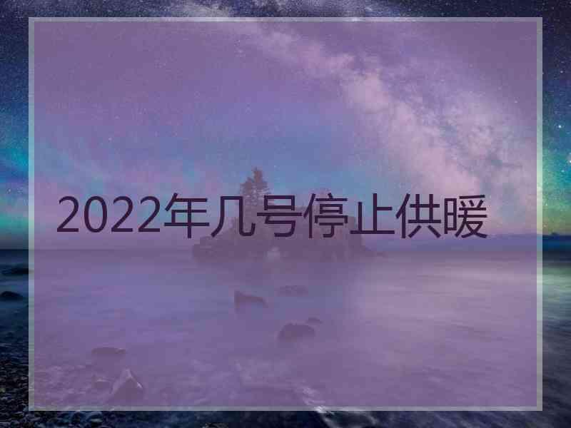 2022年几号停止供暖