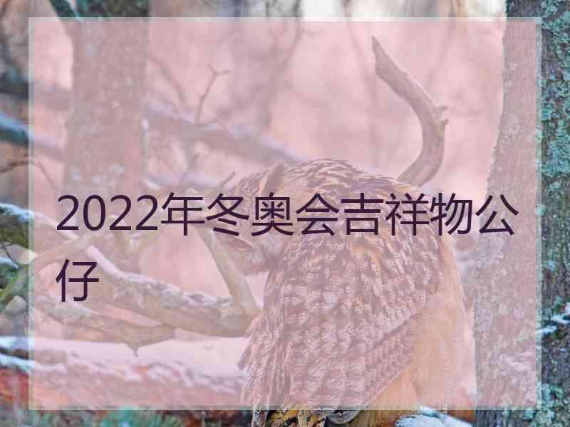 2022年冬奥会吉祥物公仔