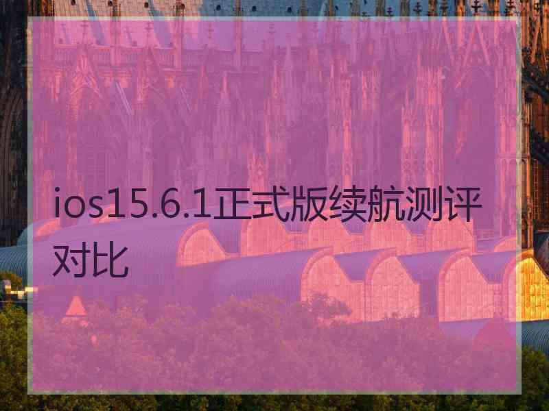 ios15.6.1正式版续航测评对比