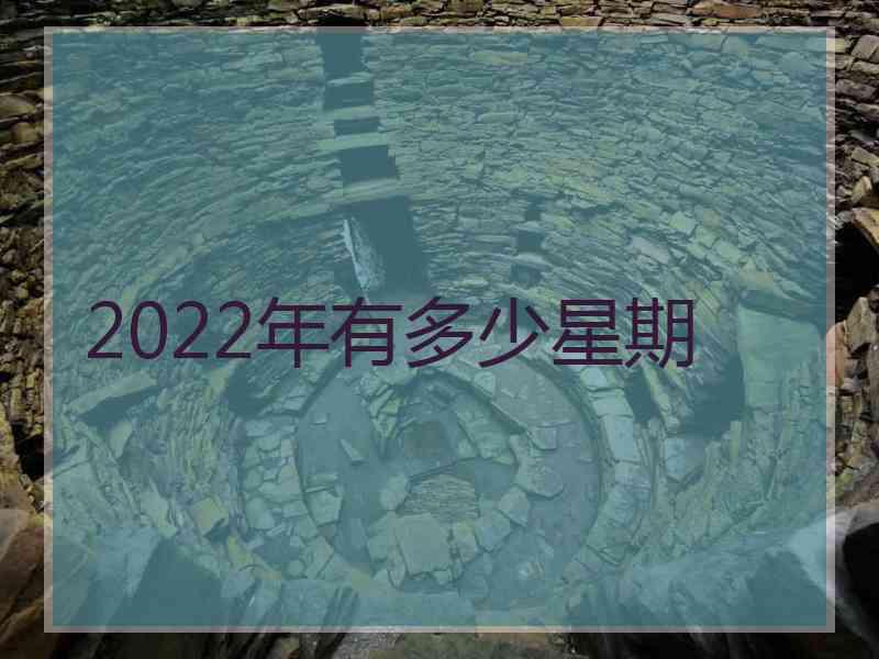 2022年有多少星期