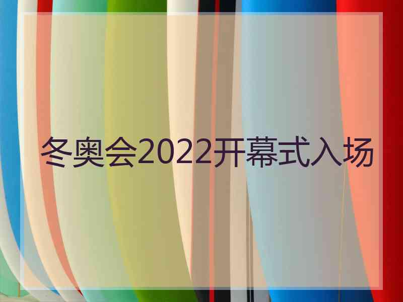 冬奥会2022开幕式入场