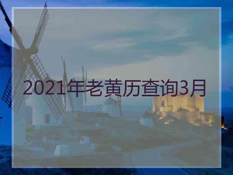 2021年老黄历查询3月