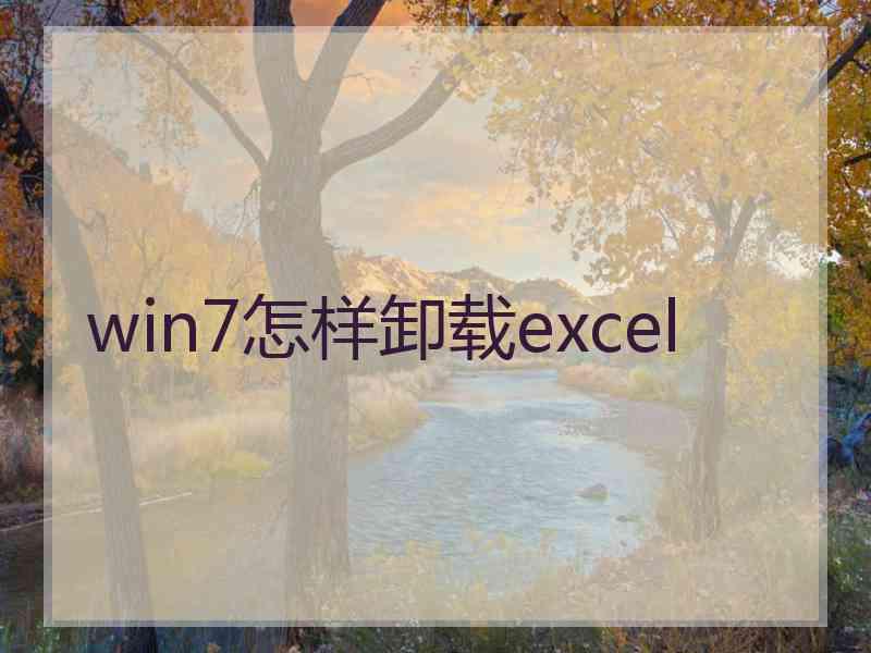 win7怎样卸载excel