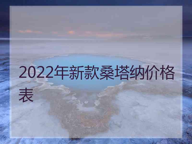 2022年新款桑塔纳价格表