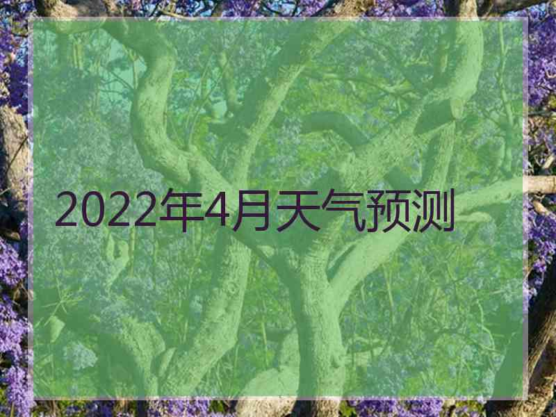 2022年4月天气预测