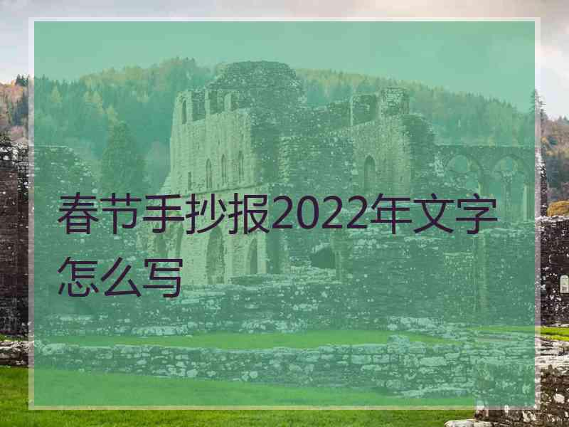 春节手抄报2022年文字怎么写