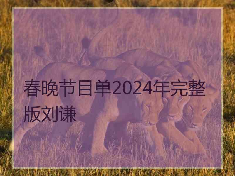 春晚节目单2024年完整版刘谦