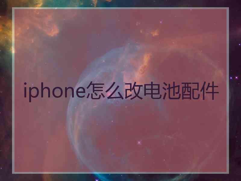 iphone怎么改电池配件