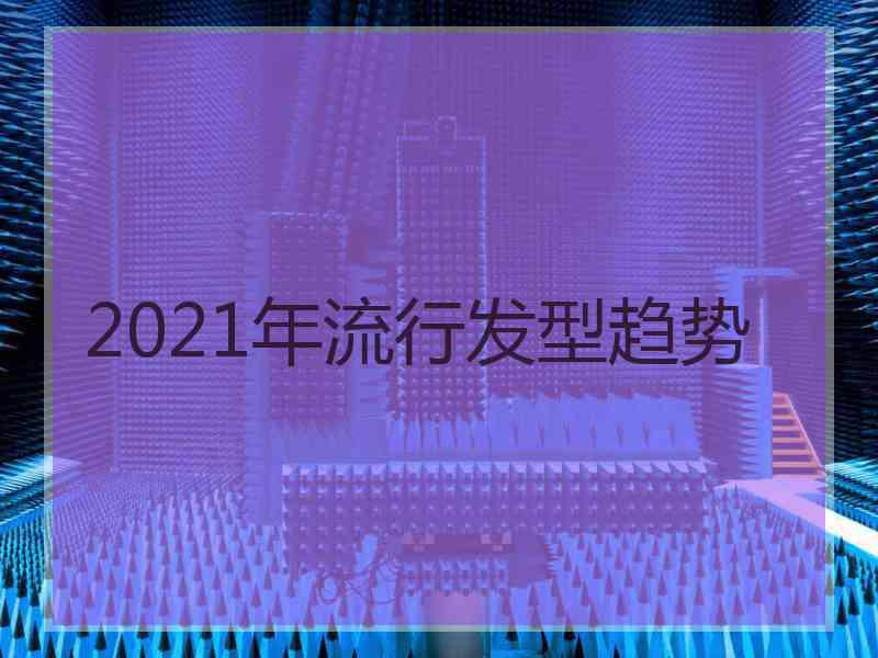 2021年流行发型趋势