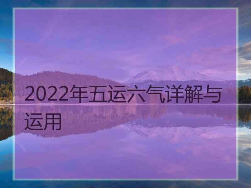 2022年五运六气详解与运用