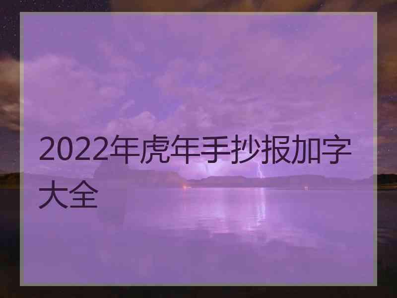 2022年虎年手抄报加字大全