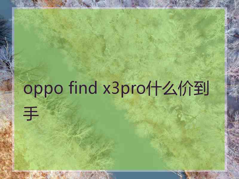 oppo find x3pro什么价到手