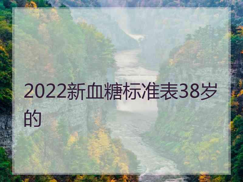 2022新血糖标准表38岁的