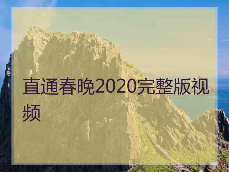 直通春晚2020完整版视频