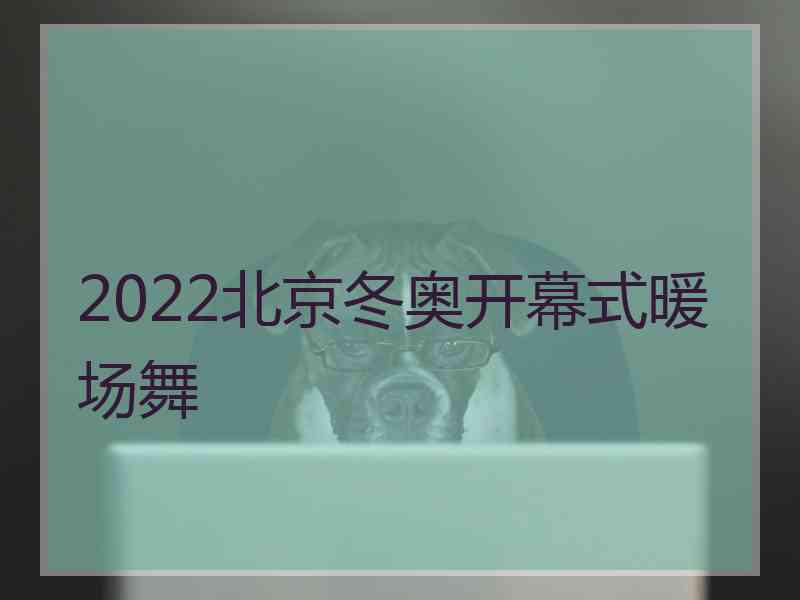 2022北京冬奥开幕式暖场舞