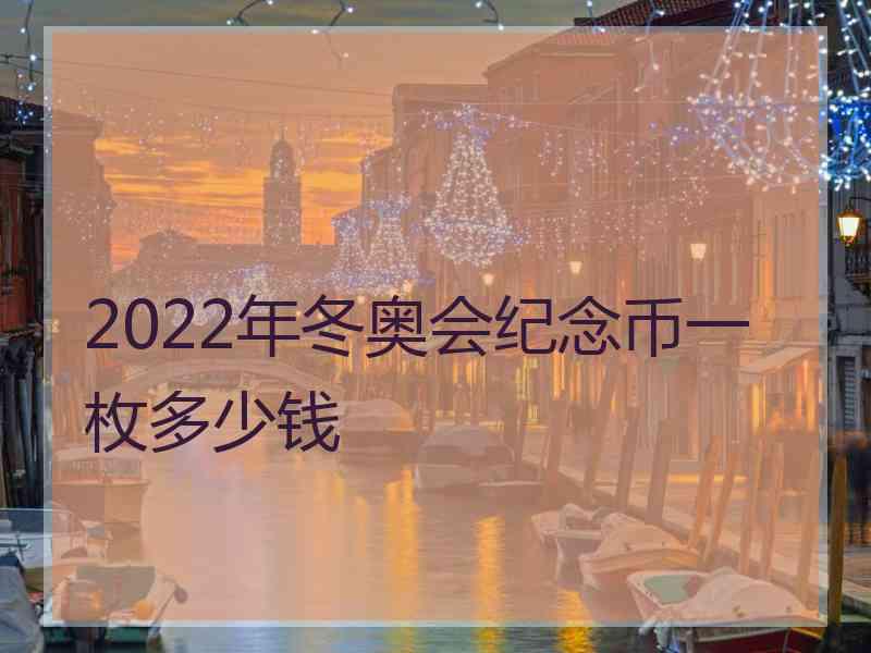 2022年冬奥会纪念币一枚多少钱