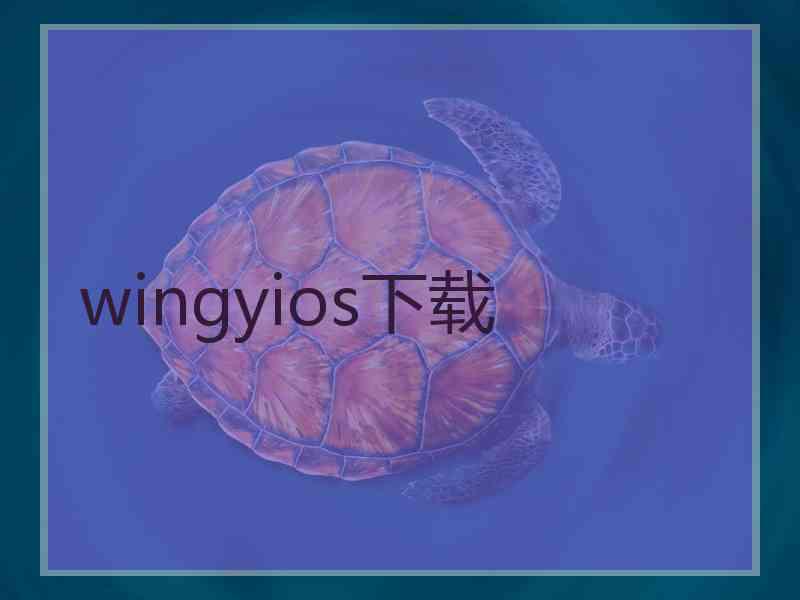 wingyios下载